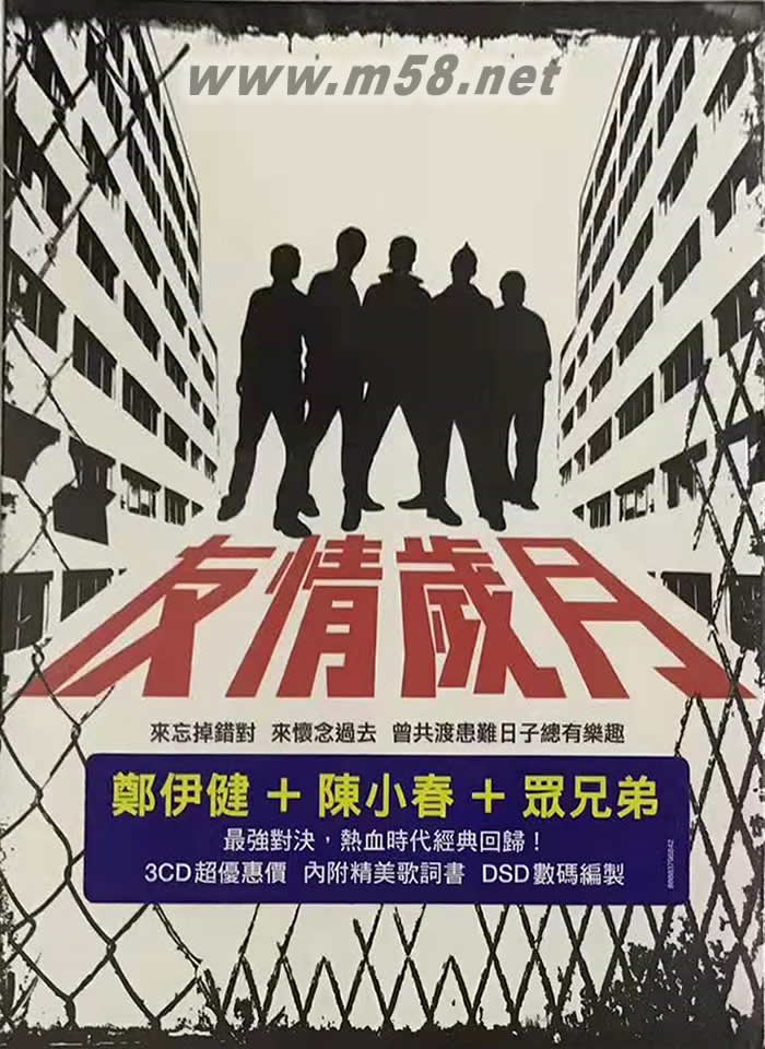 友情岁月 (3CD)专辑正面图片