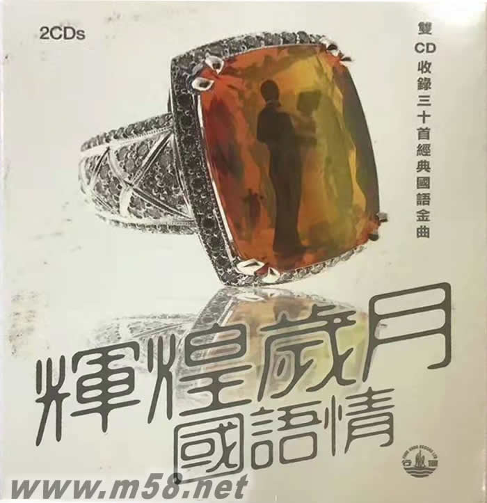 辉煌岁月国语情专辑正面图片