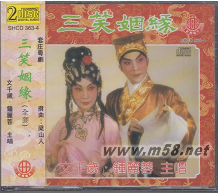 文千岁 - 三笑姻缘 双CD专辑正面图片