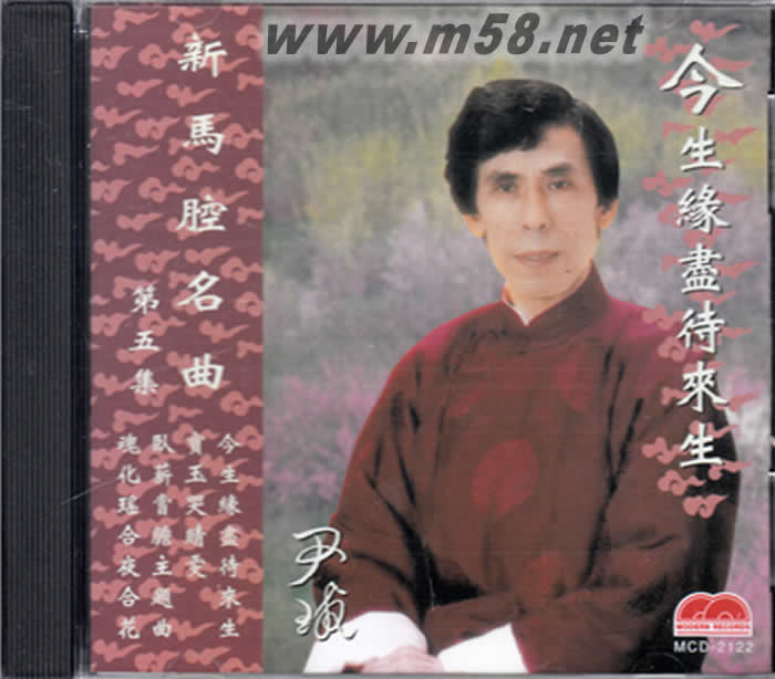 尹球 新马腔名曲 5 - 今生缘尽待来生专辑正面图片