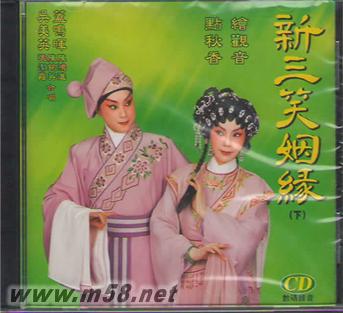 鸣辉.吴美英 新三笑姻缘 下专辑正面图片