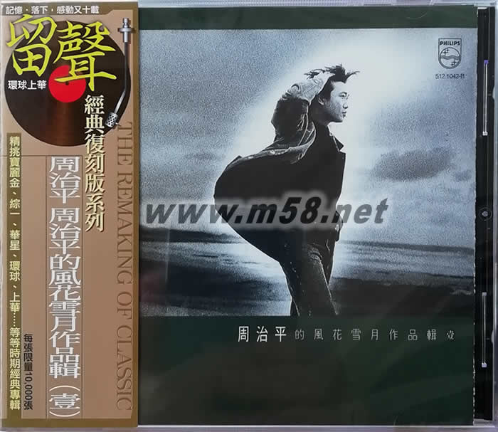 周治平的风花雪月作品辑(壹)(留声经典复刻版系列)专辑正面图片