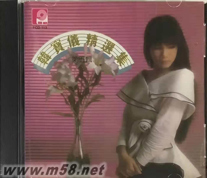 韩宝仪 精选集 第五辑专辑正面图片