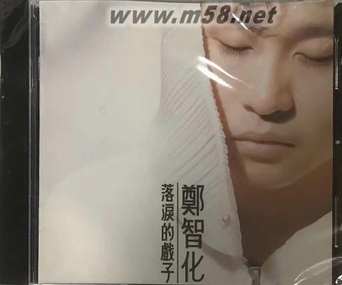落泪的戏子专辑正面图片