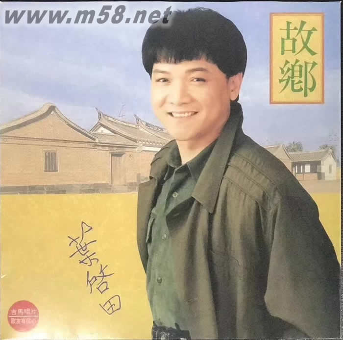 故乡 黑胶专辑正面图片