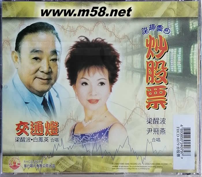 梁醒波 尹飞燕 合唱 - 炒股票专辑背面图片