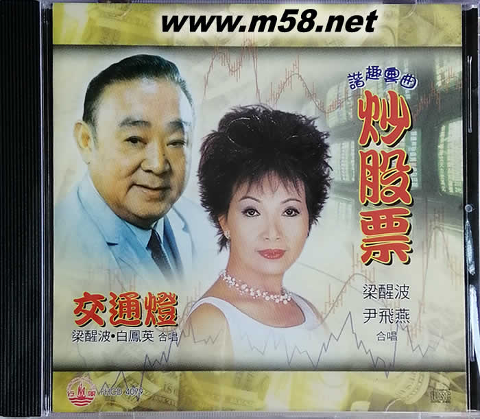 梁醒波 尹飞燕 合唱 - 炒股票专辑正面图片