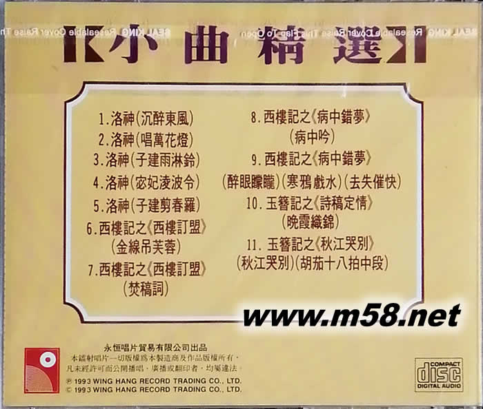 小曲精选 西楼记 洛神 玉簪记专辑背面图片