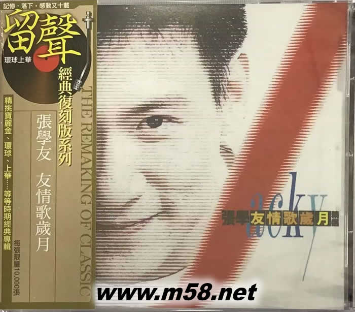 友情歌岁月精选 留声经典复刻版系列专辑正面图片