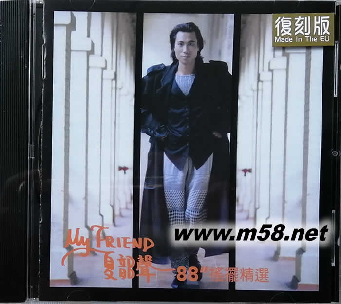 MY FRIEND 夏韶声88摇摆精选 复刻版专辑正面图片