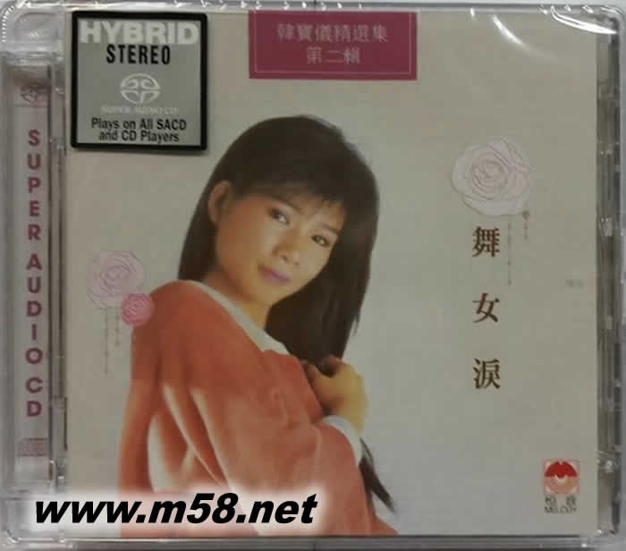 韩宝仪 舞女泪 精选集 第二辑 SACD专辑正面图片