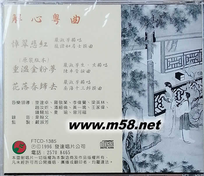 解心粤曲-悼翠悲红 重温金粉梦 花落专辑背面图片