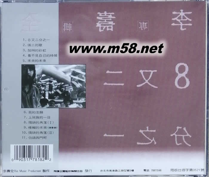 8又二分之一专辑背面图片