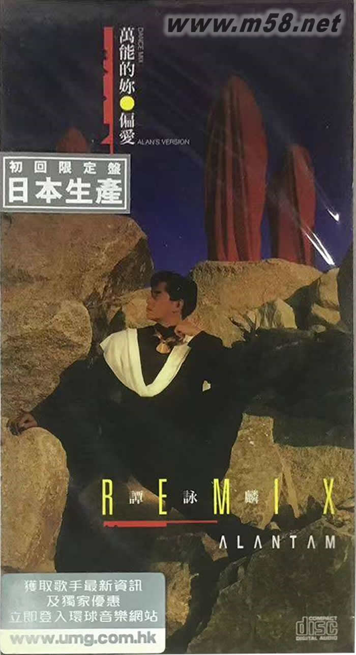 REMIX 万能的你 偏爱 3寸小碟 2015年版MD专辑正面图片