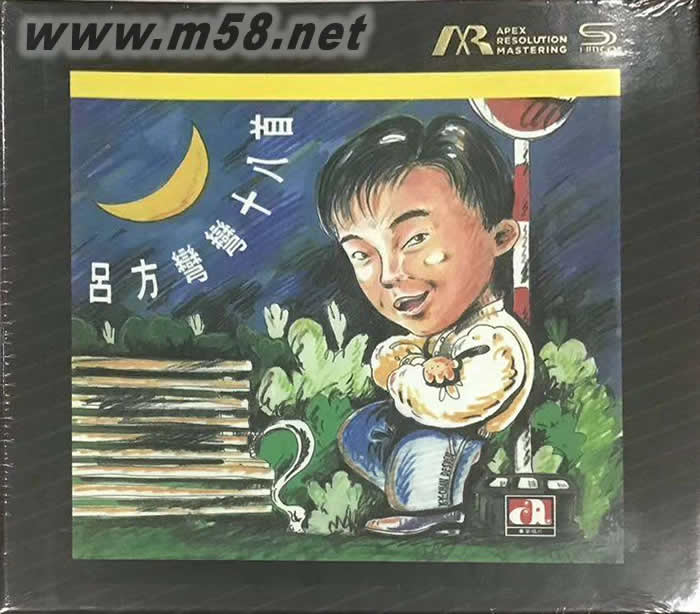 吕方 弯弯十八首 ARMSHMCD专辑正面图片