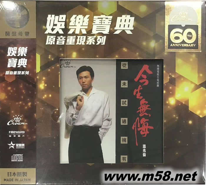 今生无悔 (娱乐唱片60周年限量版)专辑正面图片