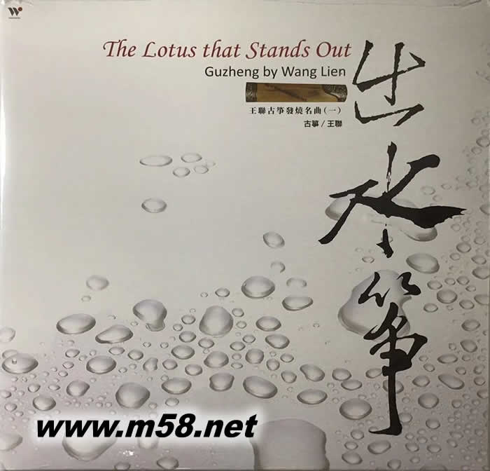 王联古筝发烧名曲 出水筝 黑胶专辑正面图片