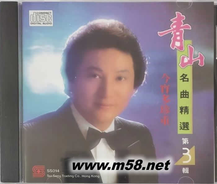 名曲精选 3 今宵多珍重专辑正面图片