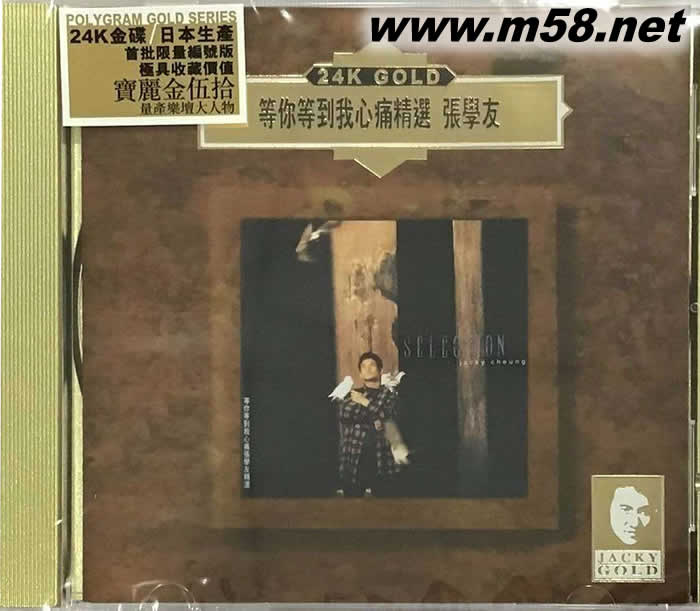 等你等到我心痛精选 24K金碟专辑正面图片