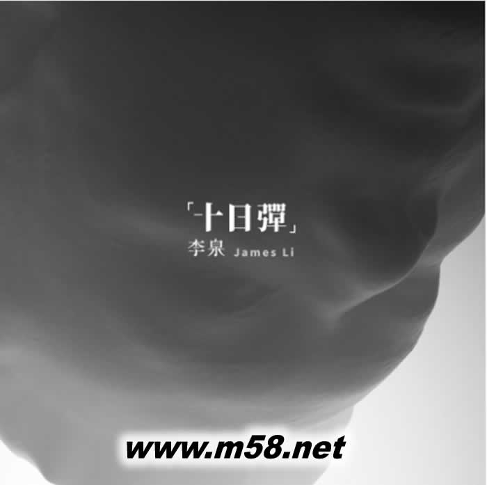 十日弹专辑正面图片