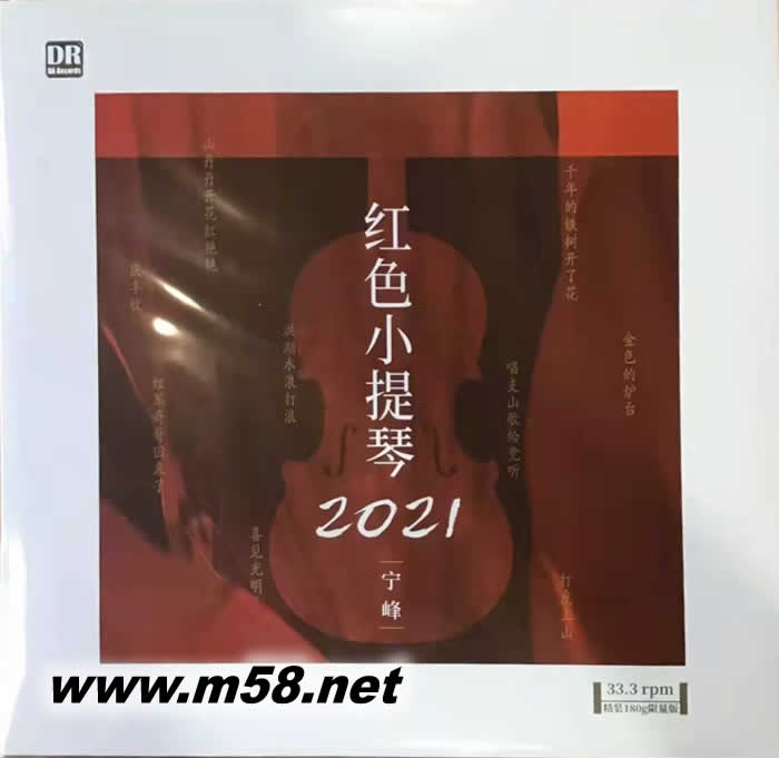红色小提琴2021 小提琴与钢琴 180g 33RPM LP 黑胶 限量版专辑正面图片