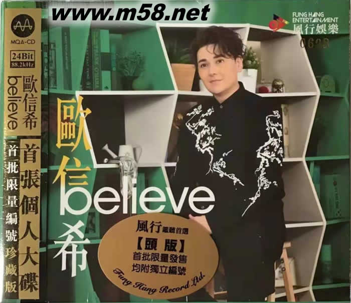 欧信希 首张个人大碟BELIEVE 头版首批限量版MQACD专辑正面图片