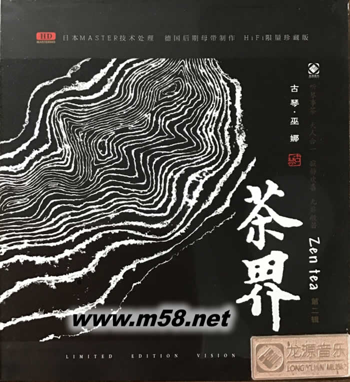 茶界第二辑 古琴 巫娜专辑正面图片