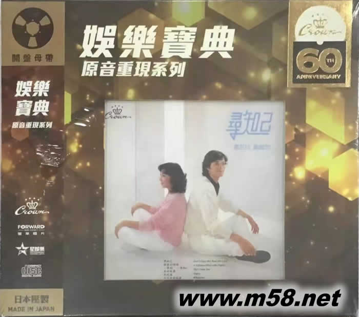 寻知己 - 娱乐宝典原音重现系列 汤正川 黄绮嘉 (娱乐宝典60周年限量版)专辑正面图片