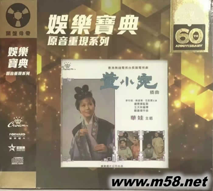 董小宛 (娱乐宝典60周年原音重现系列)专辑正面图片