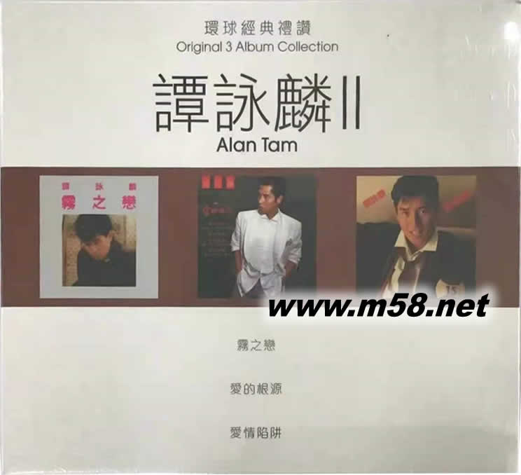 谭咏麟 II 第二集 雾之恋 爱的根源 爱情陷阱 环球经典礼赞 3in1套装专辑正面图片