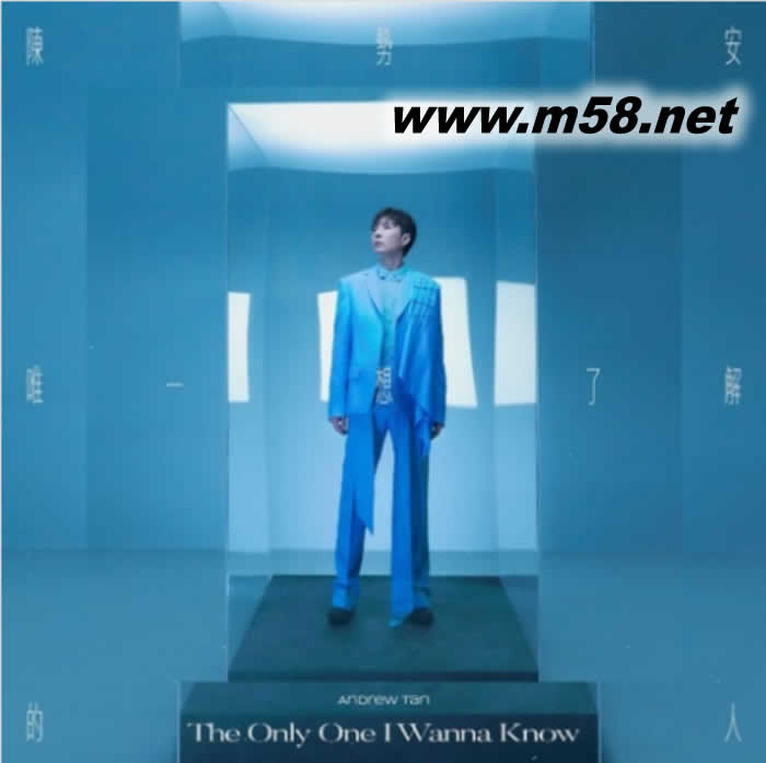 The Only One I Wanna Know 唯一想了解的人专辑正面图片