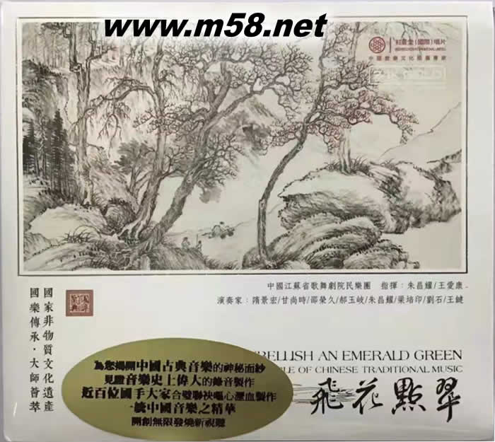 飞花点翠 国乐宝典 ( 唢呐、高胡、琵琶、二胡) 24K GOLD CD 金碟专辑正面图片