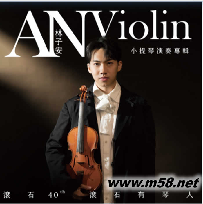 滚石40【滚石有琴人】林子安AnViolin 小提琴演奏专辑专辑正面图片