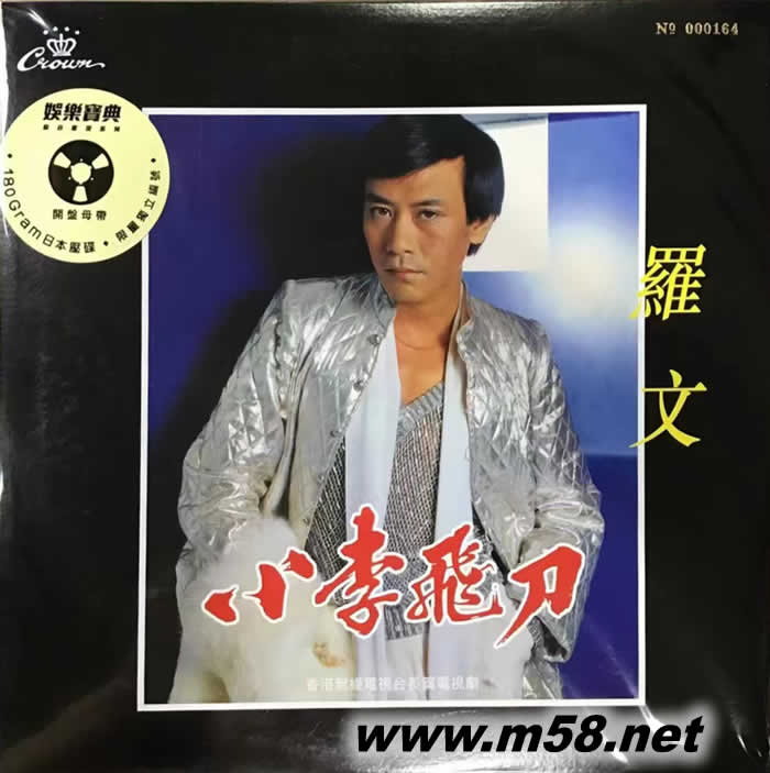 小李飞刀 黑胶专辑正面图片