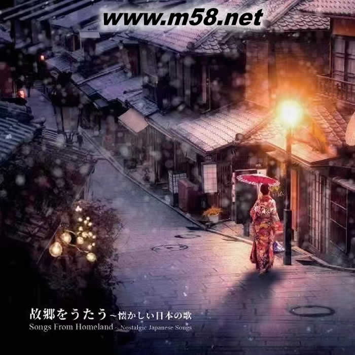 故乡的歌谣 怀念的日本歌曲ⅠSongs From Homeland ~ Nostalgic Japanese Songs专辑正面图片