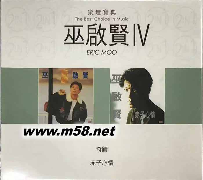 巫启贤IV 乐坛宝典 奇迹 赤子心情专辑正面图片