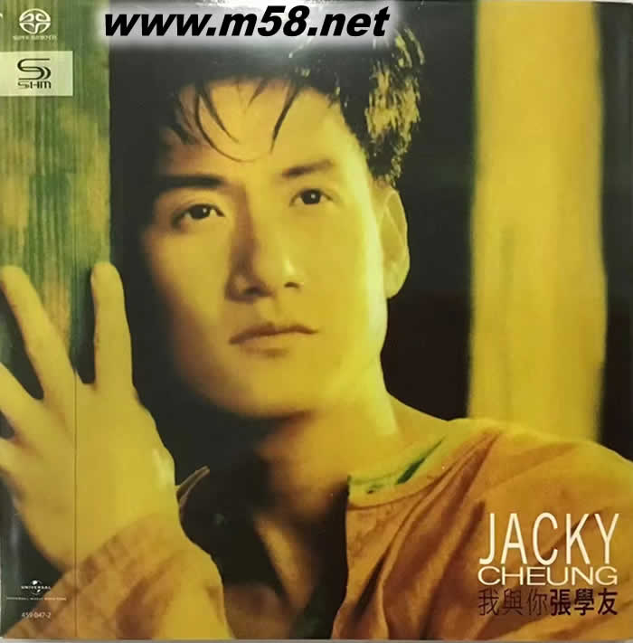 我与你 JACKY SHMSACD(SHMSACD仅限SACD机播放)2022版专辑正面图片