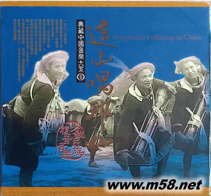 典藏中国音乐大系(6)这山唱那山 2CD专辑正面图片