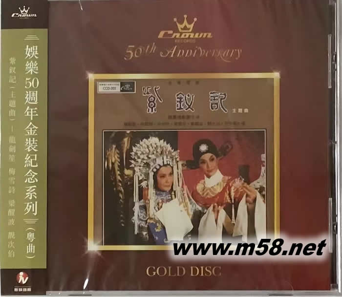 紫钗记 主题曲(娱乐50周年金装纪念系列)专辑正面图片