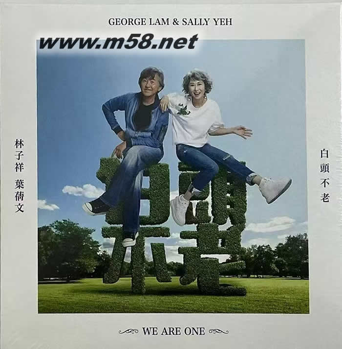 白头不老专辑正面图片