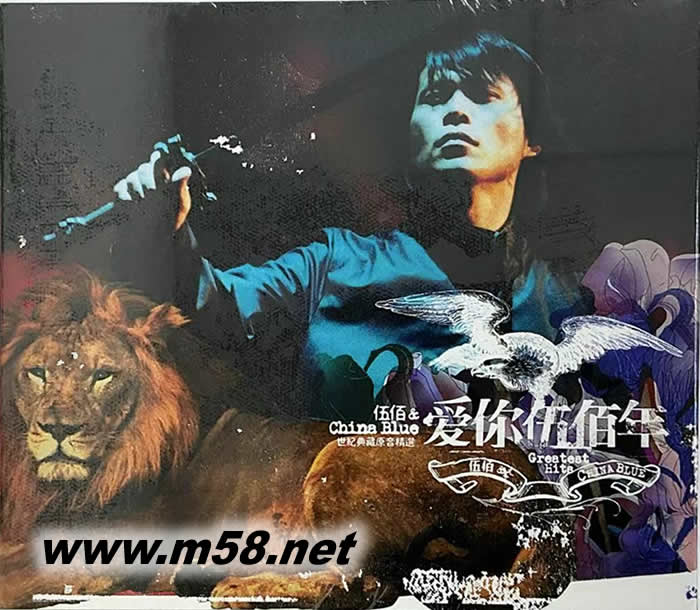 爱你伍佰年 世纪典藏原音精选40首 3CD新包装正面图片