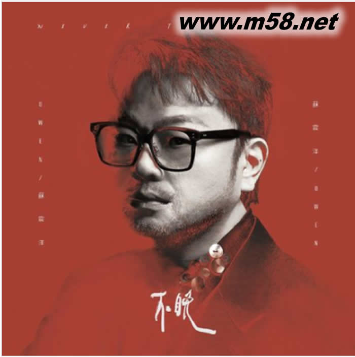 不晚专辑正面图片