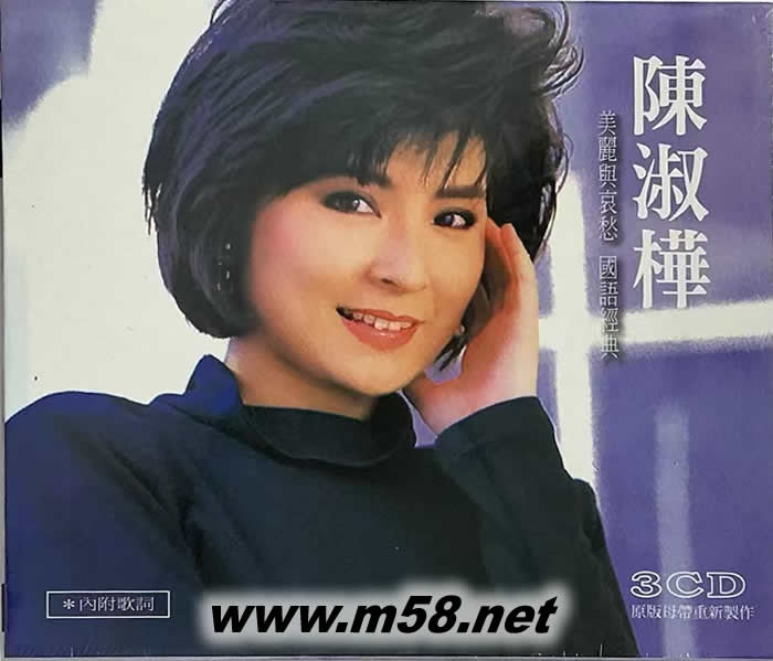 陈淑桦 - 国语经典 3CD专辑正面图片