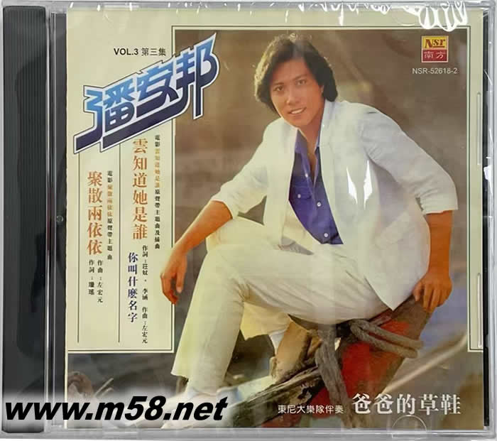 聚散两依依 爸爸的草鞋专辑正面图片