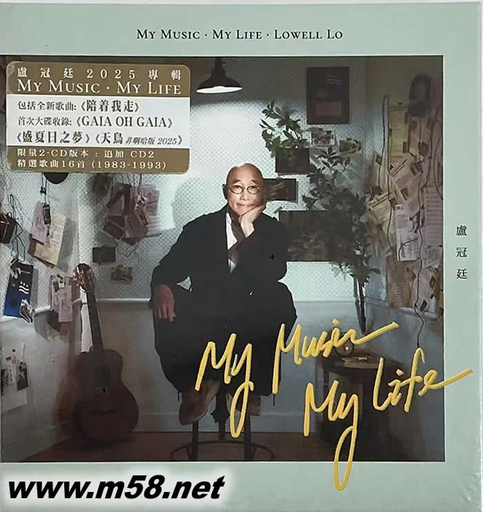卢冠廷 2025年 陪着我走 My Music My Life 新歌+精选 (2CD)专辑正面图片