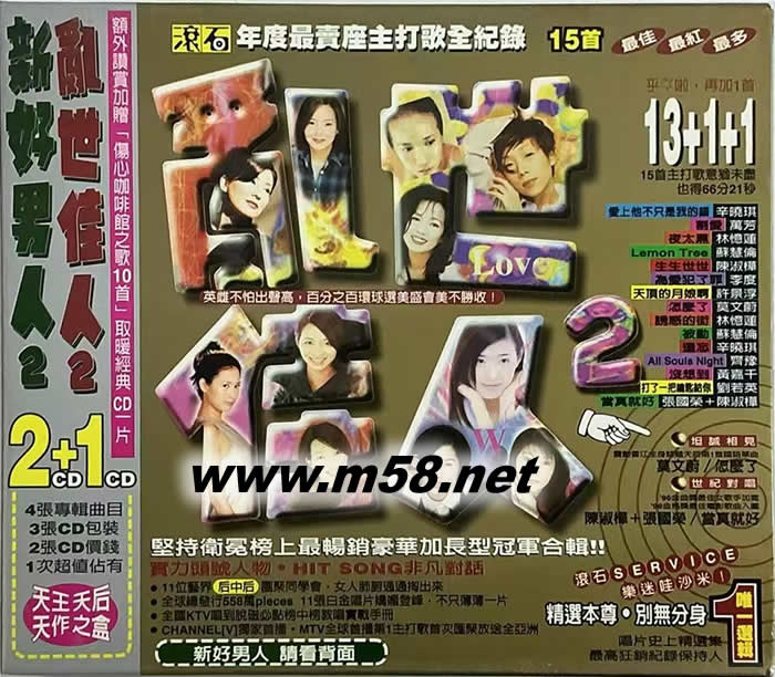滚石年度最卖座主打歌精选 乱世佳人 新好男人2 滚石群星第二集专辑正面图片