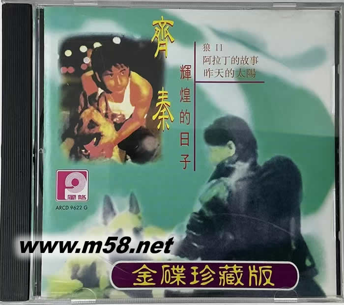 辉煌的日子 (金碟珍藏版)专辑正面图片