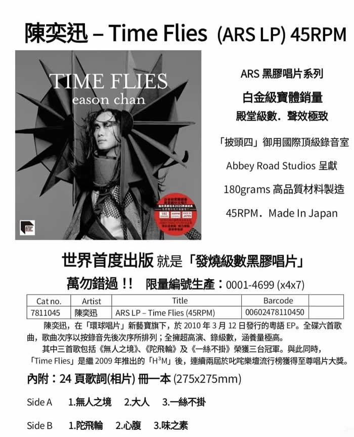 TIME FLIES 45转黑胶 限量版专辑正面图片