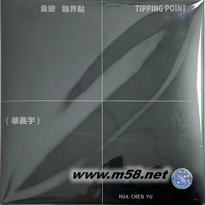 量变临界点 (台版)专辑正面图片