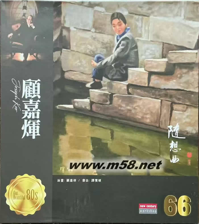 顾嘉辉 随想曲 66专辑正面图片